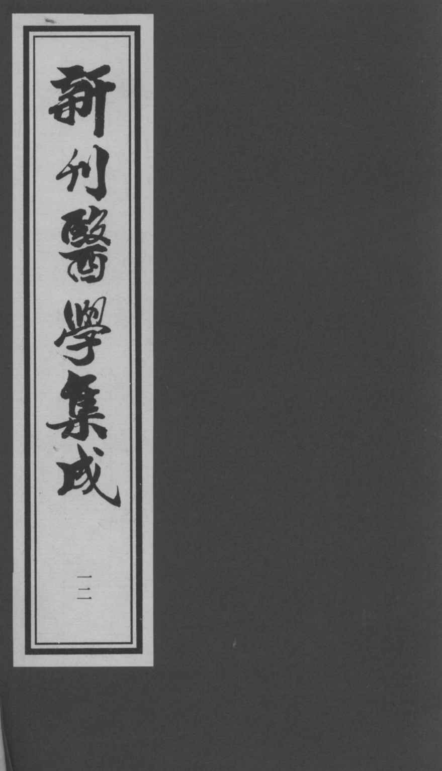 医学集成  12